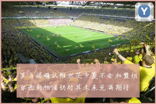 罗马诺确认维尔茨今夏不会加盟切尔西利物浦仍对其未来充满期待