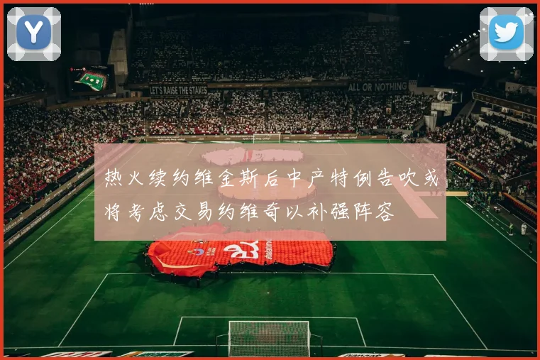 热火续约维金斯后中产特例告吹或将考虑交易约维奇以补强阵容
