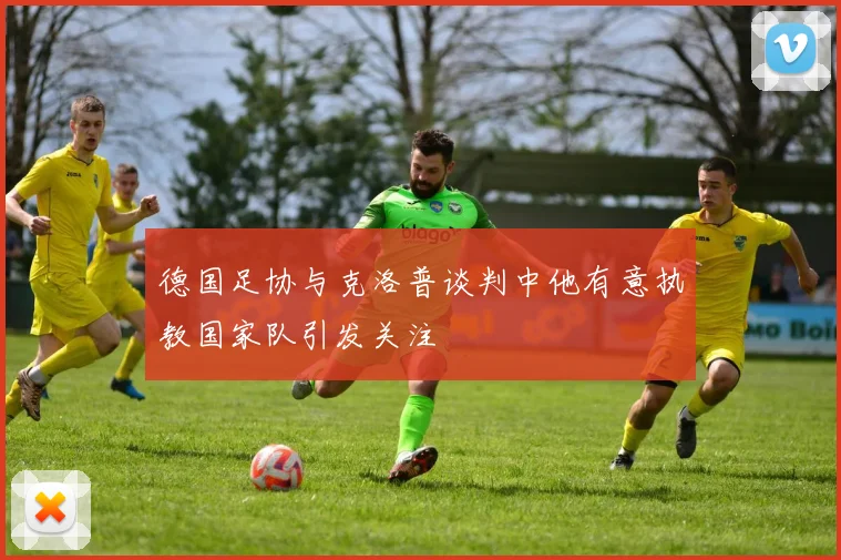 德国足协与克洛普谈判中他有意执教国家队引发关注