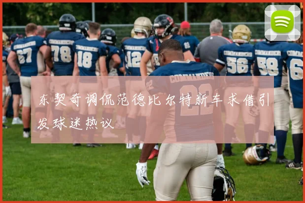 东契奇调侃范德比尔特新车求借引发球迷热议