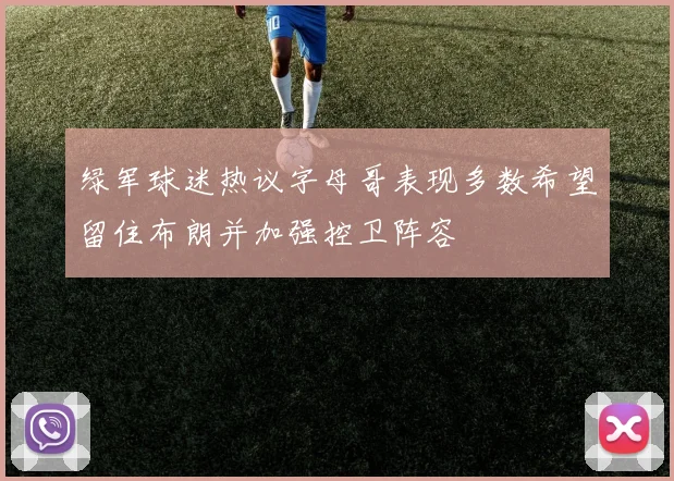 绿军球迷热议字母哥表现多数希望留住布朗并加强控卫阵容