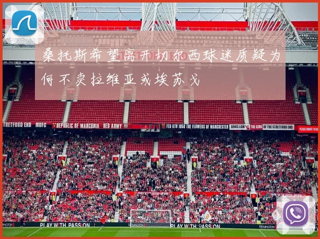 桑托斯希望离开切尔西球迷质疑为何不卖拉维亚或埃苏戈
