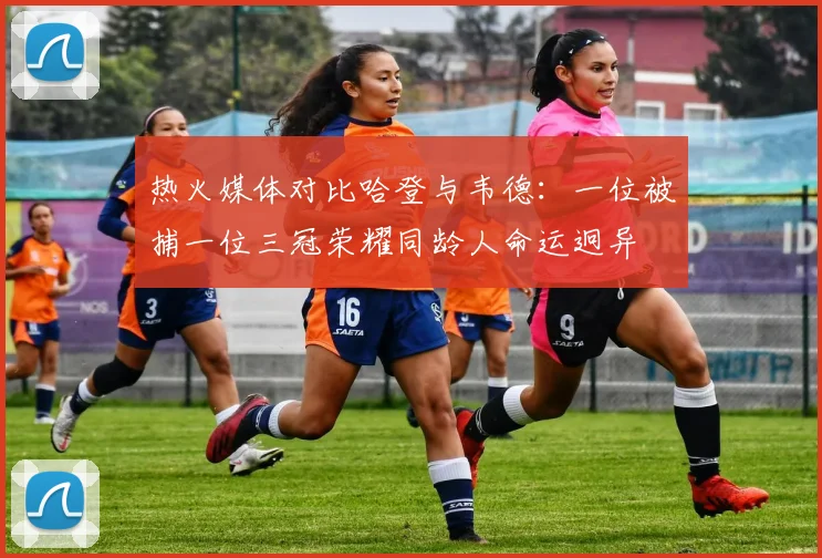 热火媒体对比哈登与韦德：一位被捕一位三冠荣耀同龄人命运迥异